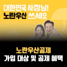 노란우산공제-가입-대상-공제-혜택