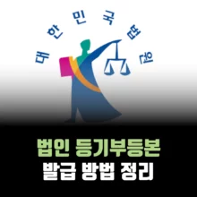 법인-등기부등본-발급-방법
