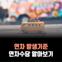 연차-발생-기준-사용기한