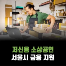 저신용-소상공인-서울시-지원