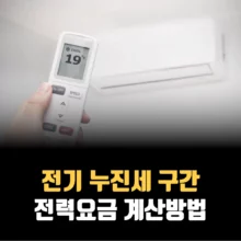 전기-누진세-구간