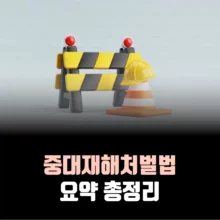 중대재해처벌법-의미-적용-범위