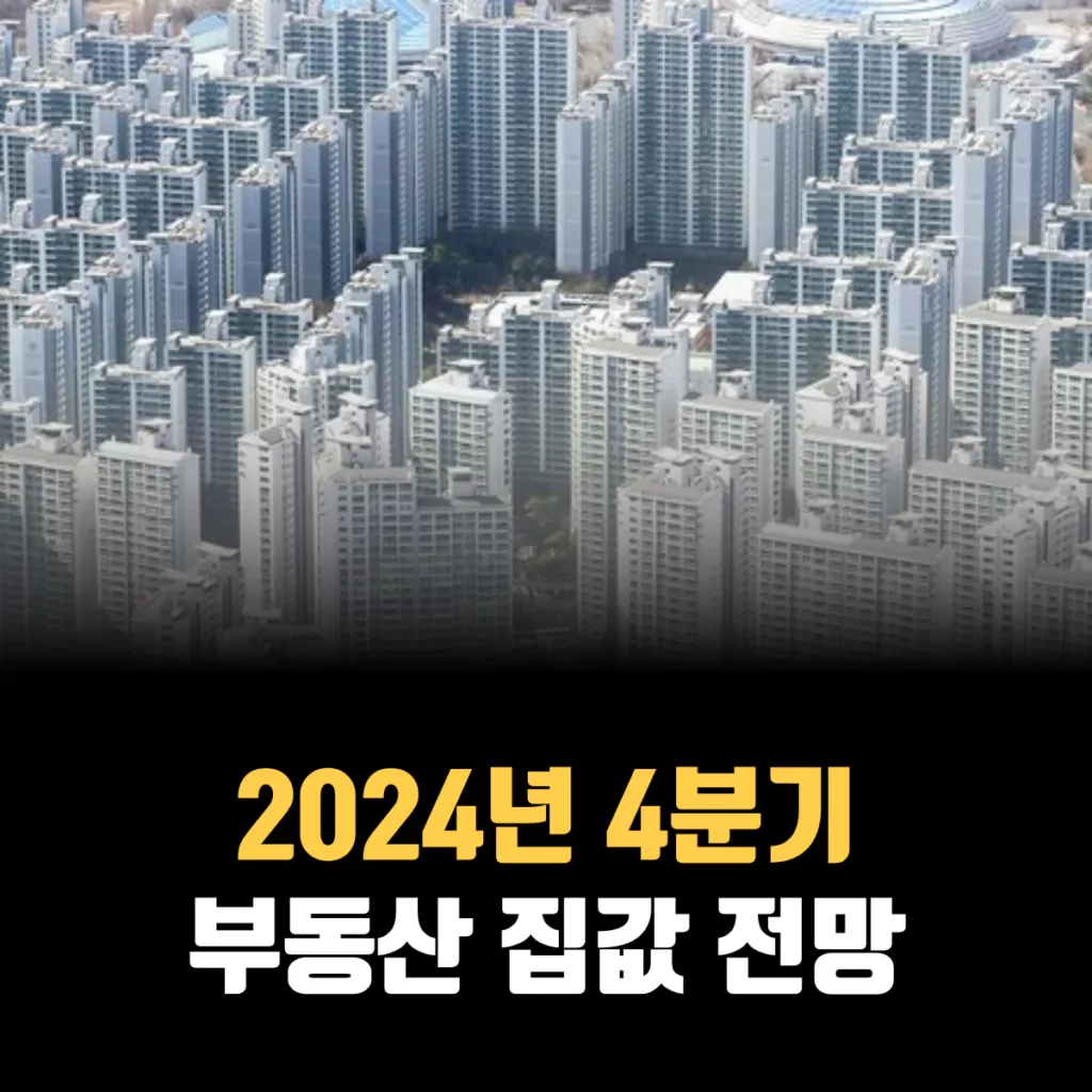 2024-4분기-부동산-전망