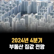 2024-4분기-부동산-전망