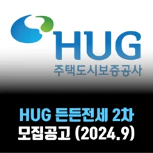 hug-든든전세주택-2차