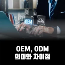oem-odm-뜻-차이점