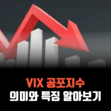 vix-지수-공포지수-의미-특징