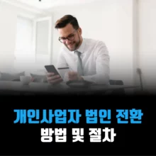 개인사업자-법인-전환-방법-절차-비용