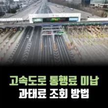 고속도로-통행료-미납-과태료-조회