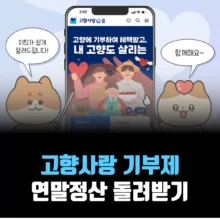 고향사랑-기부제-연말정산