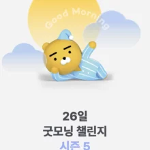 굿모닝챌린지-시즌5-모바일