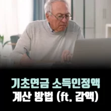 기초연금-소득인정액-계산-방법
