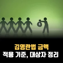 김영란법-금액-기준-총정리