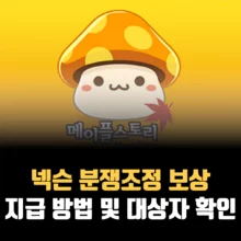 넥슨-메이플-큐브-보상-방법