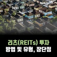 리츠-투자-방법-장단점