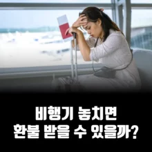 비행기-놓치면-환불