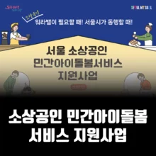 소상공인-민간-아이돌봄서비스
