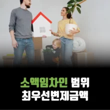 소액임차인-범위-최우선변제금액