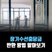 장기수선충당금-반환-방법