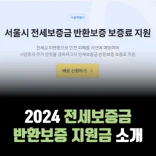 전세보증금반환-지원-신청-방법
