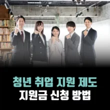 청년-취업-지원-제도-5가지