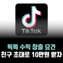 틱톡-수익-창출-요건-10만원