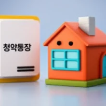 귀여운-3D-그림으로-표현된-주택청약-통장과-저금통,-집-모양입니다.-주택-마련을-위한-저축의-중요성을-상징합니다.