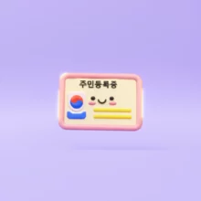 주민등록증-재발급-과정을-안내하는-듯한-귀여운-3D-주민등록증-이미지,-신분증-재발급-쉬운-방법을-상징합니다.
