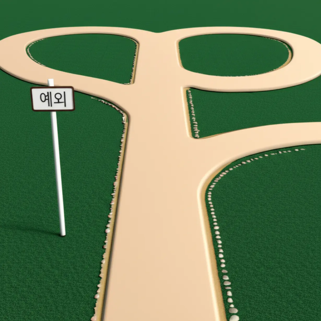 길이-두-갈래로-나뉘어-있고-한쪽-길에-