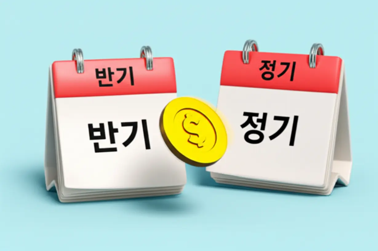 근로장려금-반기-신청과-정기-신청의-차이를-쉽게-보여주는-두-개의-귀여운-달력-이미지,-조기-지급과-일괄-지급-방식-비교.