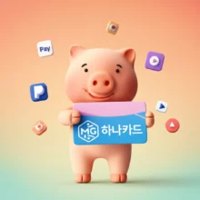 웃는-얼굴의-귀여운-돼지-저금통-캐릭터가-MG+S-하나카드를-들고-있으며,-주변에는-간편결제와-OTT-서비스-앱-아이콘들이-떠다니는-모습입니다.-현명한-카드-사용과-생활비-절약을-상징합니다.