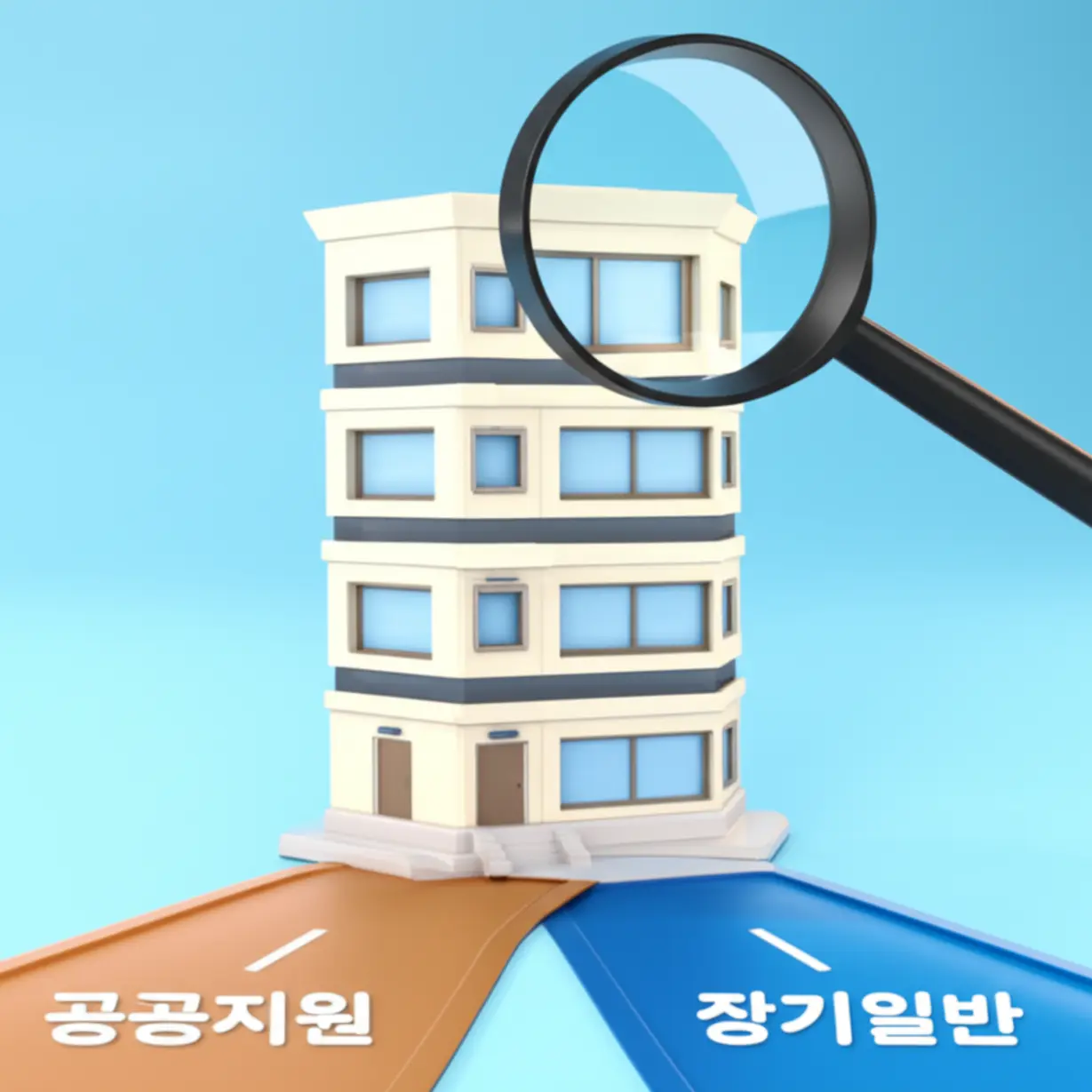 민간임대-아파트의-정의와-장기일반,-공공지원-유형을-설명하는-귀여운-3D-이미지.-부동산-용어를-쉽게-이해할-수-있도록-돕습니다.